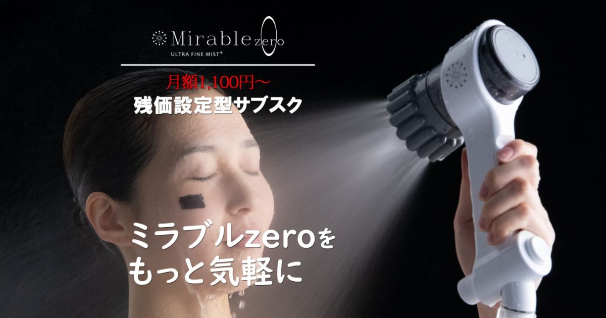 ミラブルゼロ残価設定型サブスク