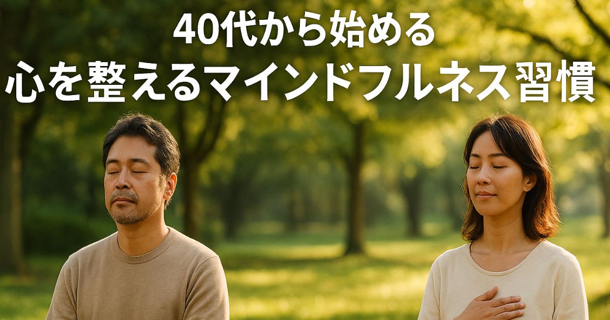 【40代のメンタルに効く】マインドフルネスがくれた“本当の自分時間”