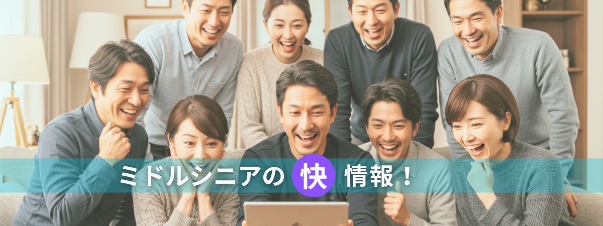 ミドルシニアの快情報
