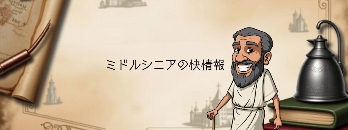 ミドルシニアの快情報