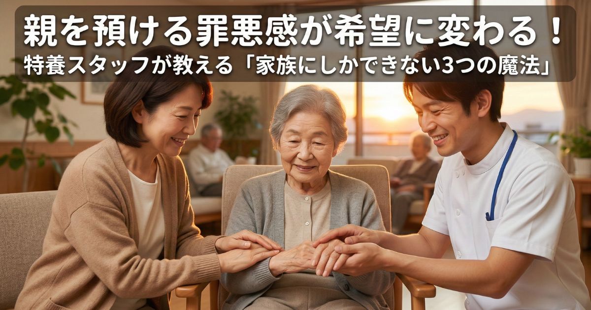 施設選びより重要！特養スタッフが伝える、家族しかできない3つの魔
